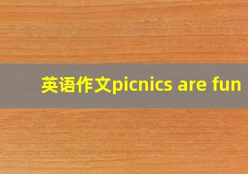 英语作文picnics are fun